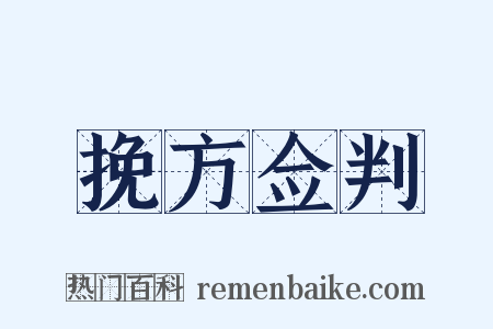 挽方佥判是什么意思的图片
